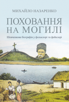 Книжка Михайло Назаренко "Поховання на могилі (Шевченкова біографія у фольклорі та фейклорі)" (фото 1)