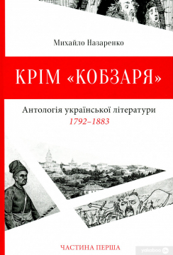 Книжка Михайло Назаренко "Крім «Кобзаря». Антологія української літератури. 1792-1883. Частина перша" (фото 1)