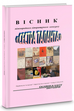 Книжка Олександр Апальков, Корогодський Леонід, Глущенко Володимир "ВІСНИК Міжнародного  літературного конкурсу (проза, поезія, п`єса, есе) з нагоди 75 ліття Анатолія Крима - письменника, драматурга, сценариста. : з нагоди 75 ліття Анатолія Крима - письменника, драматурга, сценариста." (фото 1)