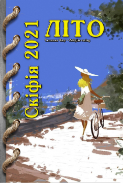 Книжка Олександр Апальков, Валія Киян, Корогодський Леонід, Клебак Христина, Тоня Твіст "альманах "Скіфія-2021-Літо" : (проза, поезія, есеї, критика), упорядник О.Апальков" (фото 1)