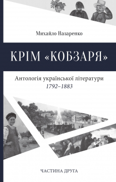 Книжка Михайло Назаренко "Крім «Кобзаря». Антологія української літератури. 1792-1883. Частина друга" (фото 1)