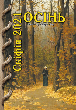 Книжка Олександр Апальков, Глущенко Володимир, Даник Володимир "альманах "Скіфія-2021-Осінь" : (проза, поезія, есеї, критика), упорядник О.Апальков" (фото 2)