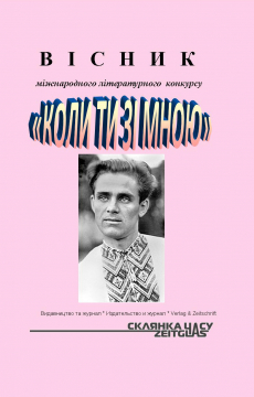 Книжка Олександр Апальков, Ліля Мушка, Набережних Сергій "“Коли ти зі мною” : ВІСНИК Міжнародного конкурсу з нагоди 100 ліття Дмитра Луценка" (фото 1)