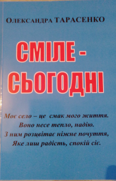 Книжка Олександра Тарасенко "Сміле - сьогодні" (фото 1)