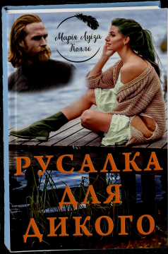 Книжка Марія Луіза Коллє "Русалка для Дикого : роман (публікація в Інтернет)" (фото 1)