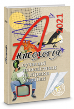 Книжка Олександр Апальков, Тоня Твіст, Даник Володимир "Антологія сучасної новелістики та лірики України-2021 : (Проза, поезії, есеї, написані виключно у 2021 році.)" (фото 1)