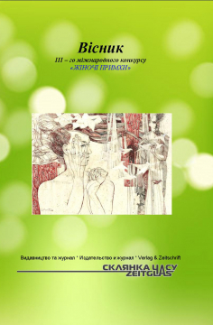 Книжка Олександр Апальков, Верховський В`ячеслав, Остролуцька Антоніна "Вісник III-го міжнародного конкурсу ЖІНОЧІ ПРИМХИ : Спец-видання" (фото 1)