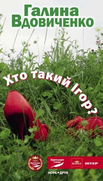 Книжка Галина Вдовиченко ""Хто такий Ігор?" : роман" (фото 1)