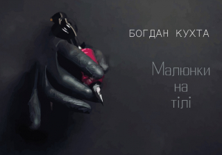 Книжка Богдан Кухта "Малюнки на тілі : Поезія" (фото 1)