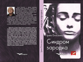 Книжка Ірина Власенко "Синдром зародка : роман" (фото 1)