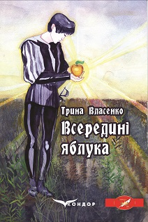 Книжка Ірина Власенко "Всередині яблука : роман" (фото 1)