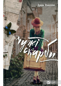 Книжка Ірина Власенко "Чужі скарби" (фото 1)