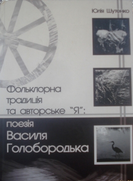 Книжка Юлія Шутенко "Фольклорна традиція та авторське "Я": поезія Василя Голобородька : монографія" (фото 1)