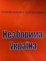 О.Тарасенко "Незборима Україна : вірші"