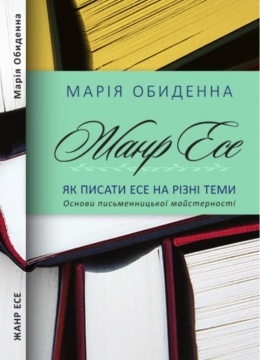 Книжка Марія Обиденна "Жанр есе. Як писати есе на різні теми." (фото 1)