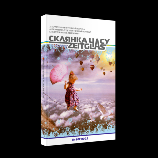 Книжка Олександр Апальков, Верховський В`ячеслав, Слухай Надія "Літературно-мистецький журнал "Склянка Часу*Zeitglas", №104 : журнал" (фото 1)