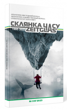 Книжка Олександр Апальков, Крим Анатолій, Пасенюк Вячеслав "Літературно-мистецький журнал "Склянка Часу*Zeitglas", №105 : журнал" (фото 1)