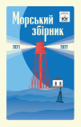 А.Санченко, Нечипоренко ... "Морський збірник 2021-2022"