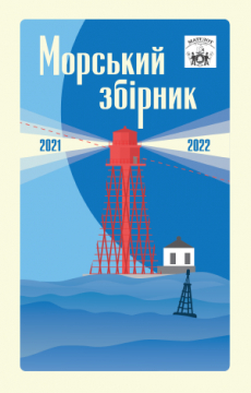 Книжка Антон Санченко, Нечипоренко Василь, Придатко-Долін Василь, Віктор Губарев, Лук'янчук Георгій, Бєляєв Дмитро, Канівець Іван, Михайлова Наталія, Доніченко Олександр, Демір Олена, Ленгауер Олександр, Ільченко Олесь, Радутний Радій, Білошкуров Сергій, Кутняков Сергій, Петрушкіна Тетяна, Магерський Юрій, Трубай Василь "Морський збірник 2021-2022" (фото 1)