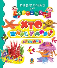 Книжка Ганна Осадко, Паронова Віра "Хто живе у морі? : Загадки для дітей" (фото 1)