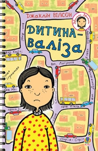 Книжка Джаклін Вілсон "Дитина-валіза" (фото 1)