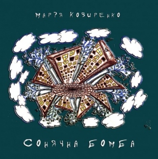 Книжка Марія Козиренко "Сонячна бомба : збірка поезій" (фото 1)