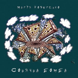 Книжка Марія Козиренко "Сонячна бомба : збірка поезій" (фото 1)