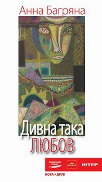 Книжка Анна Багряна "ДИВНА ТАКА ЛЮБОВ : роман-соната" (фото 1)