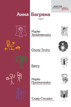 Книжка Анна Багряна "Анна Багряна про Марію Заньковецьку, Олену Телігу, Вангу, Марію Приймаченко, Славу Стецько : оповідання для дітей молодшого та середнього шкільного віку" (фото 1)