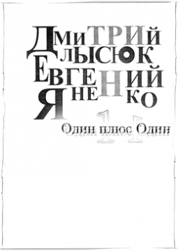 Книжка Дмитро Лисюк, Євген Яненко, Levый Strauss ""Один Плюс Один" : Дуэты" (фото 1)