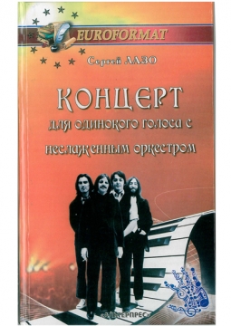 Книжка Сергій Лазо "Концерт для одинокого голоса с неслаженным оркестром" (фото 1)