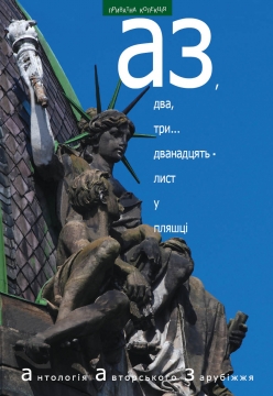 Книжка Дана Рудик, Марія Шунь, Василь Ґабор, Василь Махно, Тарас Девдюк, Тетяна Мельник, Оксана Луцишина, Володимир Олейко, Оксана Максимчук, Юрій Садловський, Оксана Лущевська, Вікторія Їхова, Анна Хромова "АЗ, два, три... дванадцять - лист у пляшці : Антологія Авторського Зарубіжжя" (фото 1)