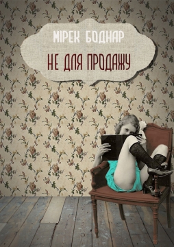 Книжка Мірек Боднар "Не для продажу" (фото 1)