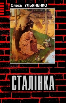 Книжка Олесь Ульяненко "Сталінка : Роман" (фото 1)