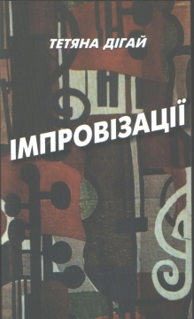 Книжка Тетяна Дігай "Імпровізації : Лірика" (фото 1)