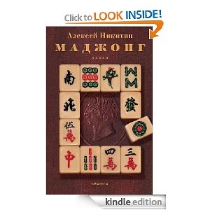 Книжка Олексій Нікітін "Маджонг : роман" (фото 1)