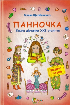 Книжка Тетяна Щербаченко "Панночка : пізнавально-розважальна енциклопедія для дівчаток з елементами сюжету" (фото 1)