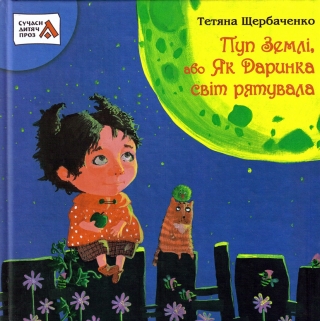 Книжка Тетяна Щербаченко "Пуп Землі, або Як Даринка світ рятувала : оповідання" (фото 1)