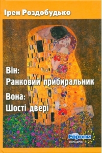 Книжка Ірен Роздобудько "Він: Ранковий прибиральник. Вона: Шості двері : роман" (фото 1)