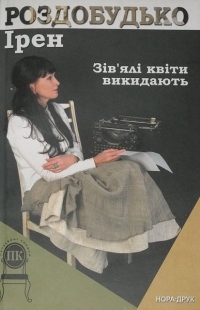 Книжка Ірен Роздобудько "Зів'ялі квіти викидають : роман" (фото 1)