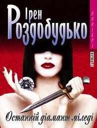 Книжка Ірен Роздобудько "Останній діамант міледі : роман" (фото 1)