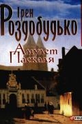 Книжка Ірен Роздобудько "Амулет Паскаля : роман" (фото 1)