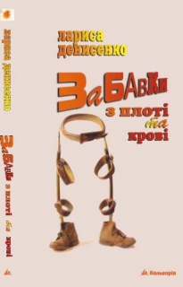 Книжка Лариса Денисенко "Забавки з плоті та крові : Новела з десяти частин" (фото 1)