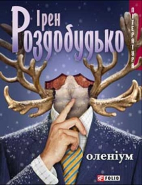 Книжка Ірен Роздобудько "Оленіум : Комедія абсурду" (фото 1)