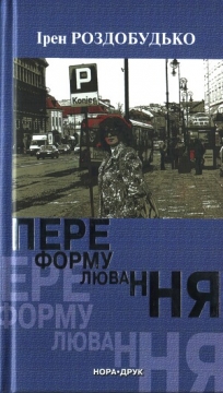 Книжка Ірен Роздобудько "Переформулювання" (фото 1)