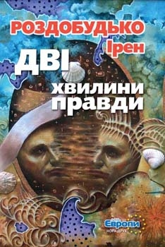 Книжка Ірен Роздобудько "Дві хвилини правди : роман" (фото 1)