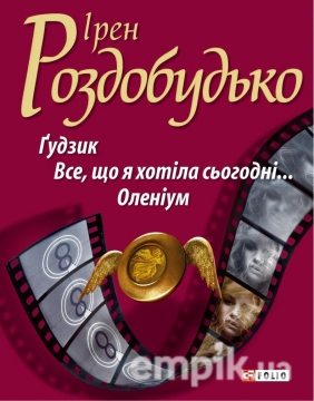 Книжка Ірен Роздобудько "Гудзик. Все, що я хотiла сьогоднi... Оленіум : романи" (фото 1)