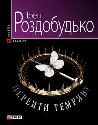 Книжка Ірен Роздобудько "Перейти темряву : роман" (фото 1)