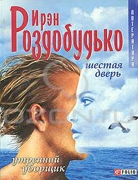 Книжка Ірен Роздобудько "Утренний уборщик. Шестая дверь : роман" (фото 1)