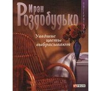 Книжка Ірен Роздобудько "Увядшие цветы выбрасывают : роман" (фото 1)